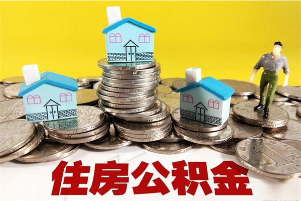 常宁离职公积金里的钱可以取来吗（常宁离职后住房公积金怎么全部取出来）