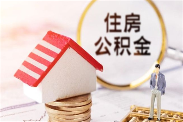 常宁如何取住房公积金（取住房公积金步骤）