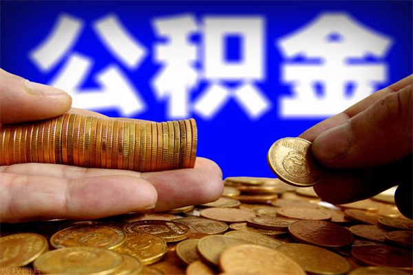 常宁4万公积金取多少（4万公积金能取出来多少）