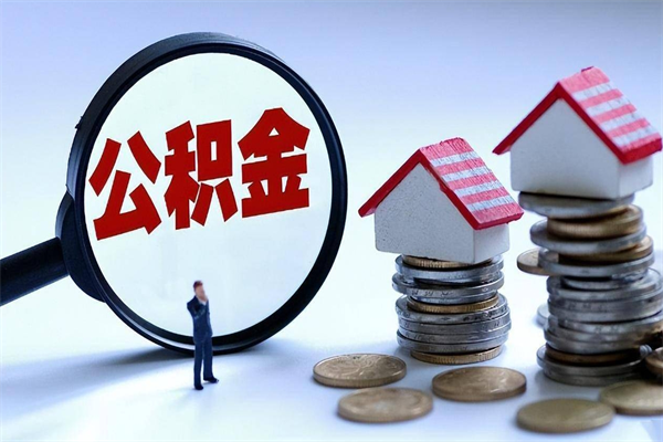 常宁公积金一次性提（住房公积金 一次性提取）