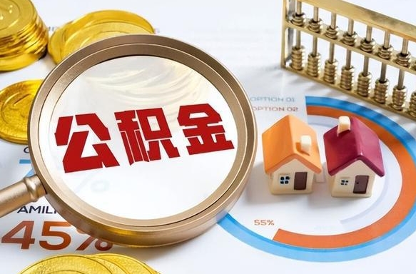 常宁离职了住房公积金还能取吗（离职后公积金还能提取吗）