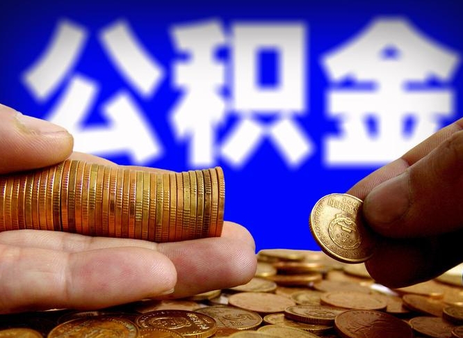 常宁辞职了什么时候可以取公积金（辞职了多久能取公积金）